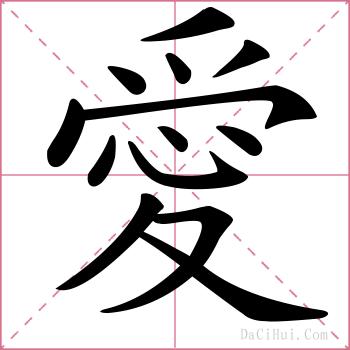 愛的解释