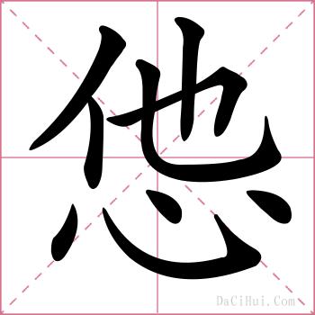 怹的解释