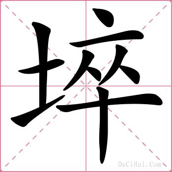 埣的解释