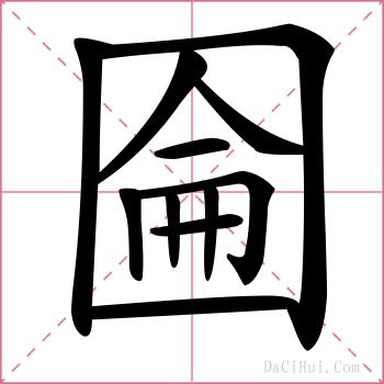 圇的解释
