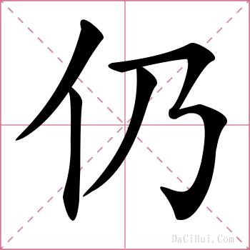 仍的解释