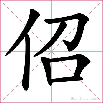 佋的解释