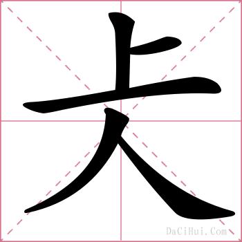 仧的解释