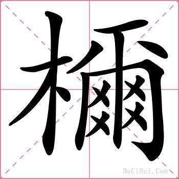 檷的解释