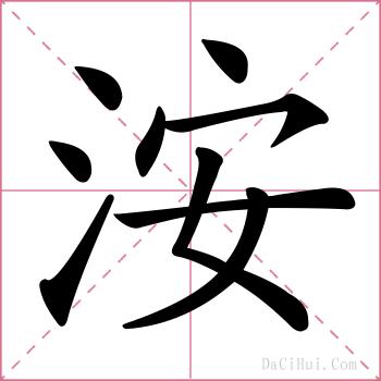 洝的解释