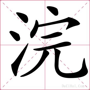 浣的解释
