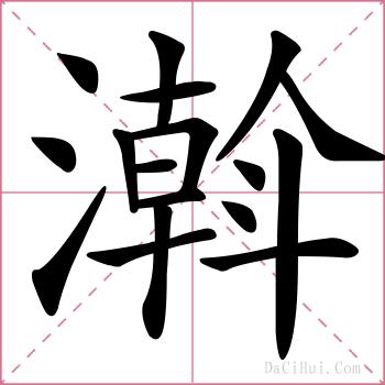 濣的解释