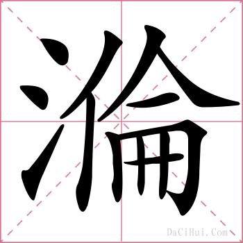 溣的解释