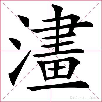 澅的解释