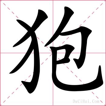 狍的解释