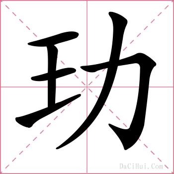 玏的解释