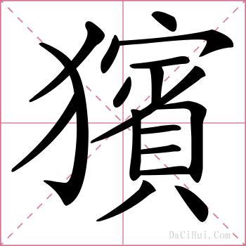 獱的解释
