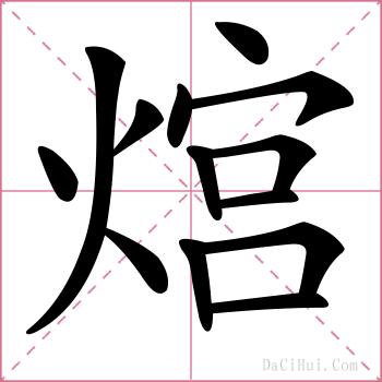 熍的解释