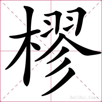 樛的解释