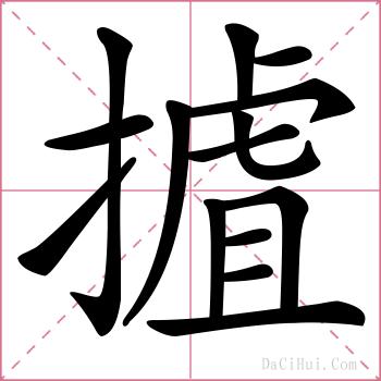 摣的解释