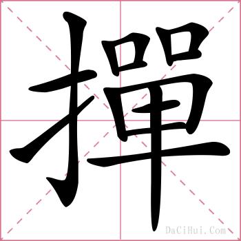 撣的解释