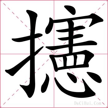 攇的解释