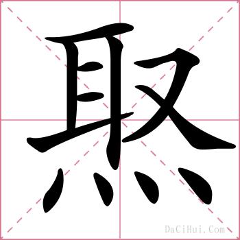 焣的解释