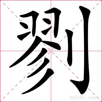 剹的解释