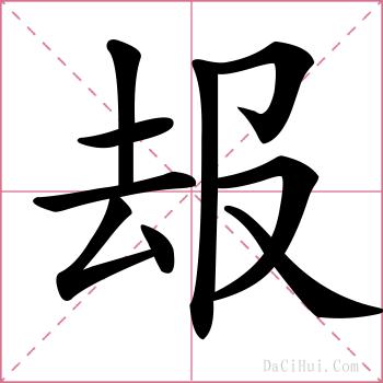 叝的解释