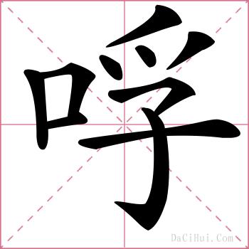 哹的解释