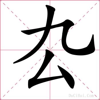 厹的解释