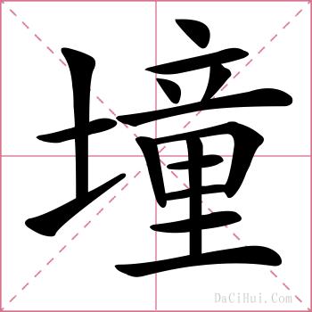 墥的解释