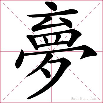 夣的解释