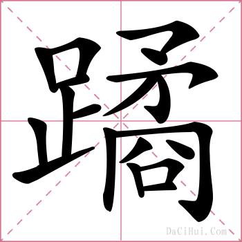 蹫的解释