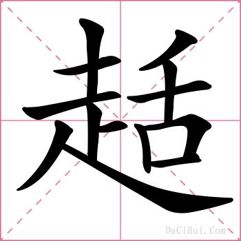 趏的解释