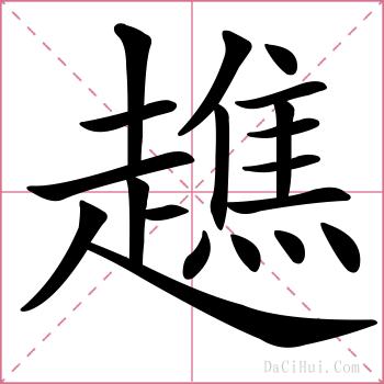 趭的解释