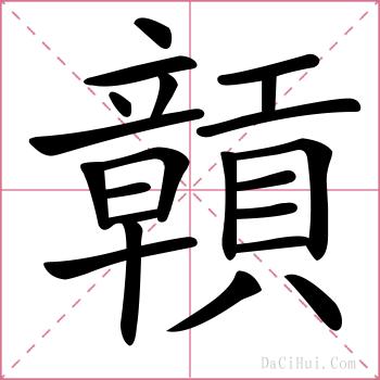 贑的解释