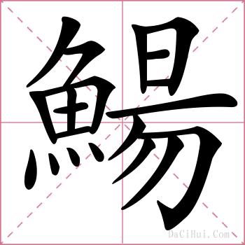鰑的解释