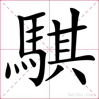 騏的解释