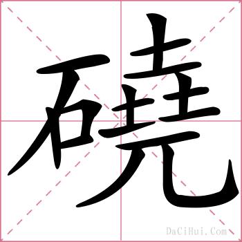 磽的解释