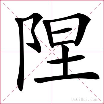 陧的解释