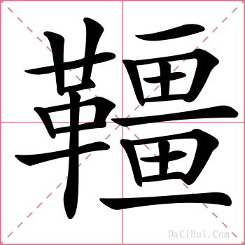 韁的解释