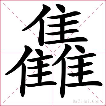 雥的解释