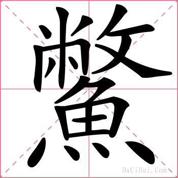 鱉的解释