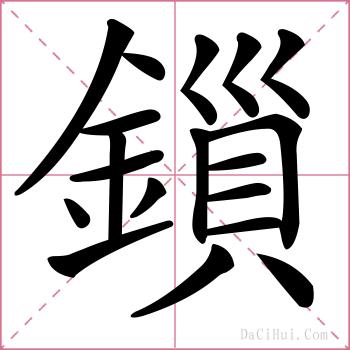 鎻的解释