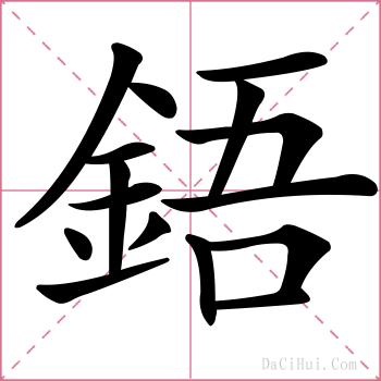 鋙的解释