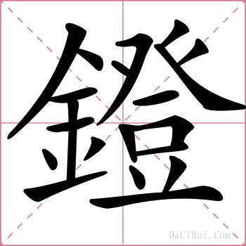 鐙的解释