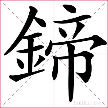 鍗的解释