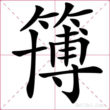 簙的解释