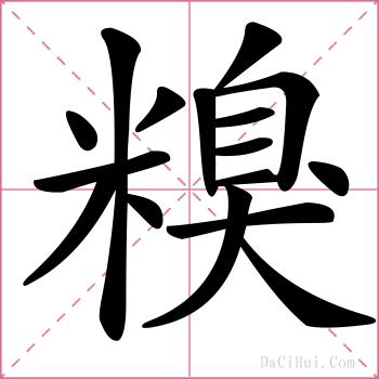 糗的解释