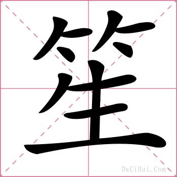 笙的解释