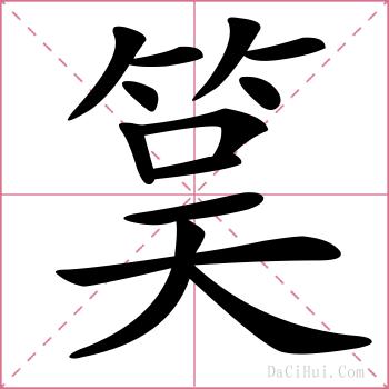 筽的解释