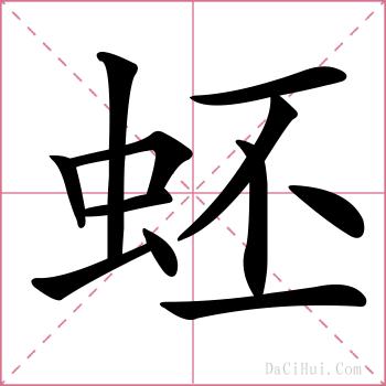蚽的解释