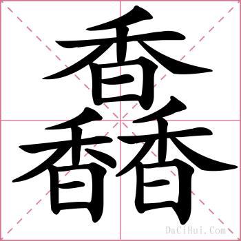 馫的解释