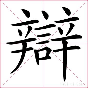辯的解释